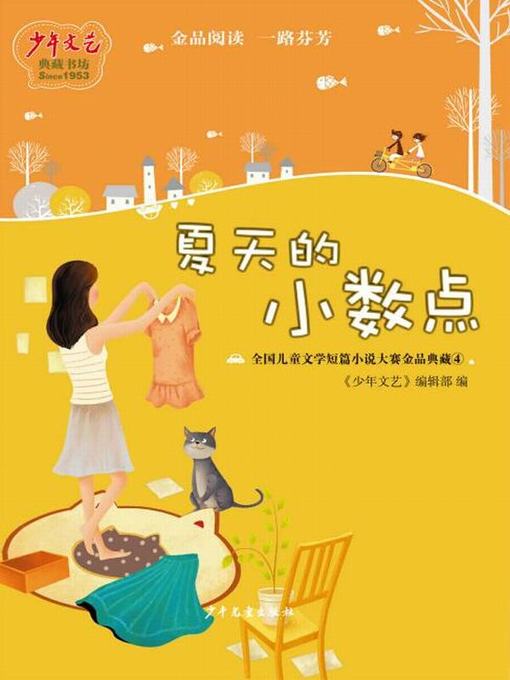 Title details for 《少年文艺》典藏书坊 夏天的小数点 by 《少年文艺》编辑部 - Available